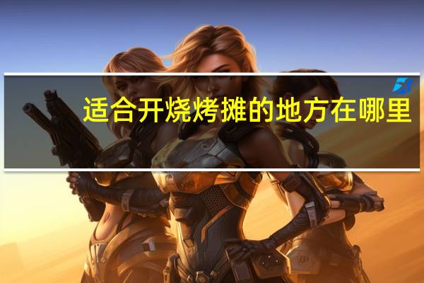 适合开烧烤摊的地方在哪里