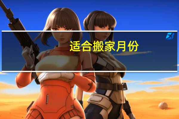 适合搬家月份