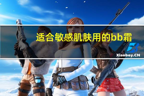 适合敏感肌肤用的bb霜
