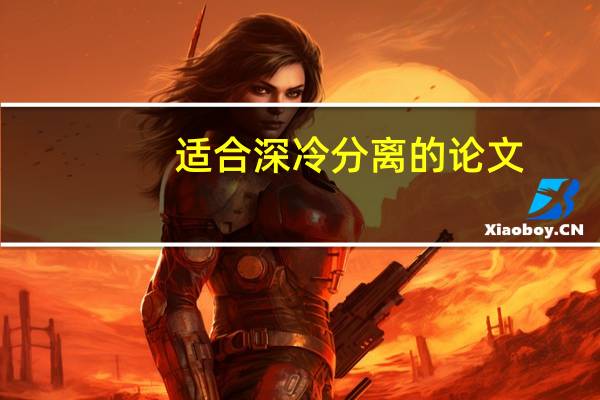 适合深冷分离的论文