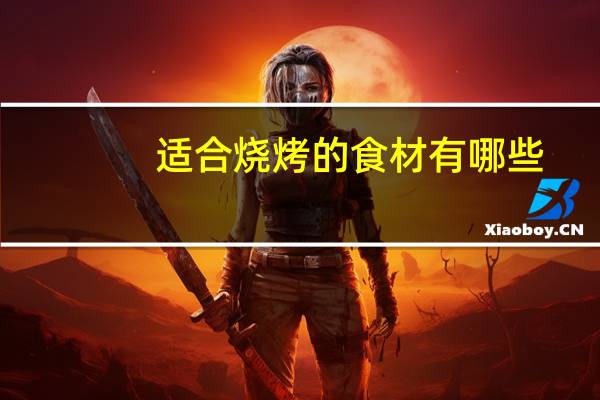 适合烧烤的食材有哪些