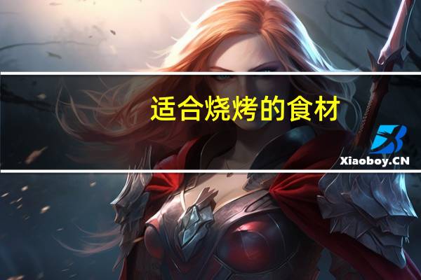 适合烧烤的食材
