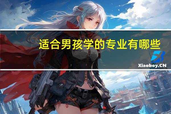 适合男孩学的专业有哪些