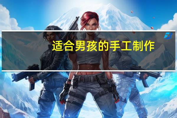 适合男孩的手工制作