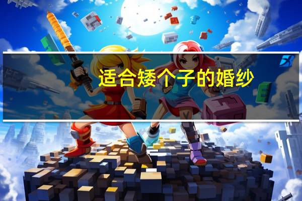 适合矮个子的婚纱