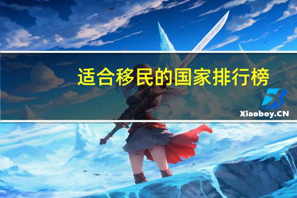 适合移民的国家排行榜