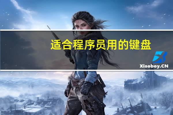适合程序员用的键盘