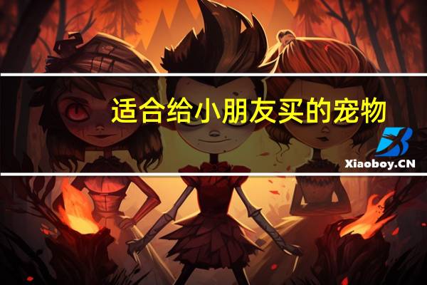 适合给小朋友买的宠物
