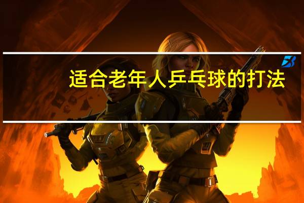 适合老年人乒乓球的打法