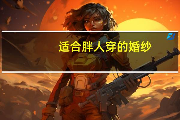 适合胖人穿的婚纱