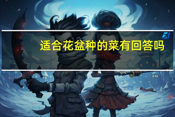 适合花盆种的菜有回答吗