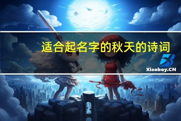 适合起名字的秋天的诗词