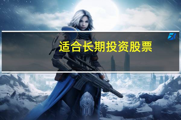 适合长期投资股票
