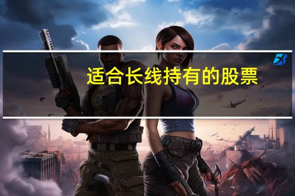 适合长线持有的股票