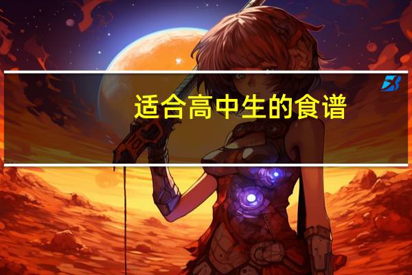 适合高中生的食谱