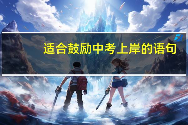 适合鼓励中考上岸的语句