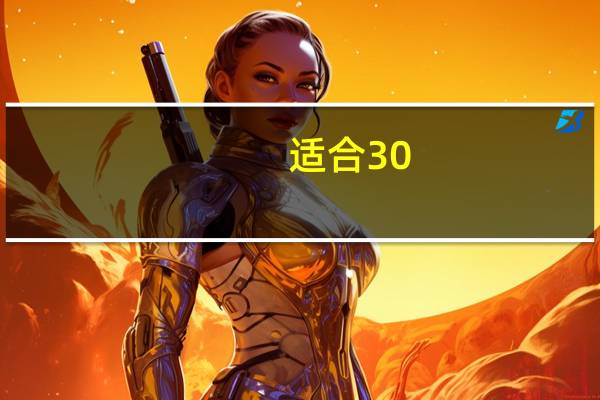适合30-35岁的女装品牌