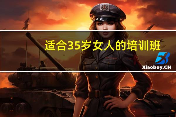 适合35岁女人的培训班
