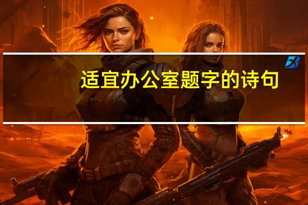 适宜办公室题字的诗句