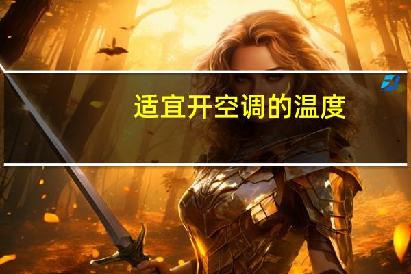 适宜开空调的温度