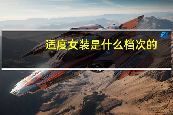 适度女装是什么档次的