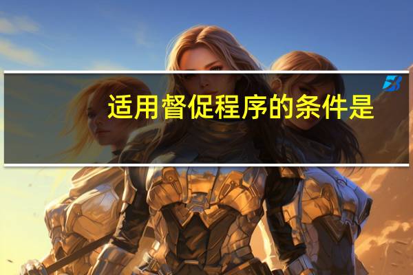 适用督促程序的条件是