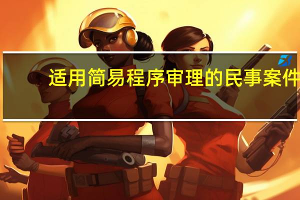 适用简易程序审理的民事案件
