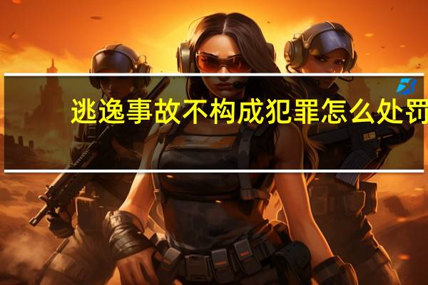 逃逸事故不构成犯罪怎么处罚