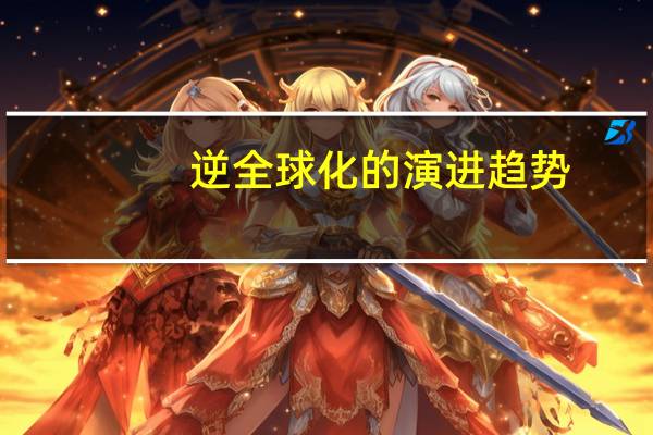 逆全球化的演进趋势