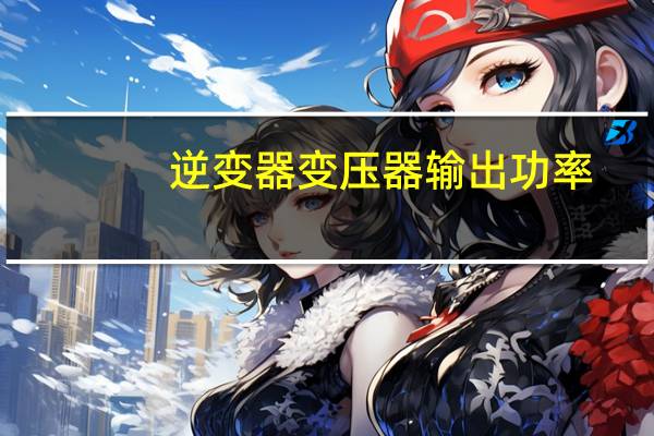 逆变器变压器输出功率