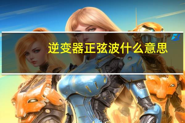逆变器正弦波什么意思