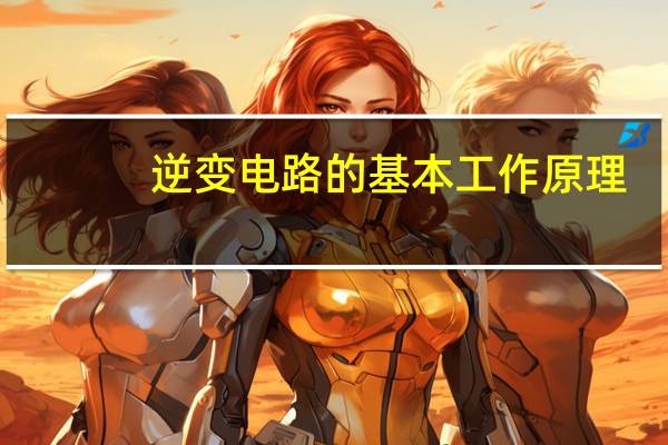 逆变电路的基本工作原理