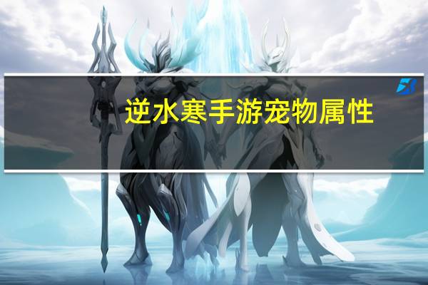 逆水寒手游宠物属性