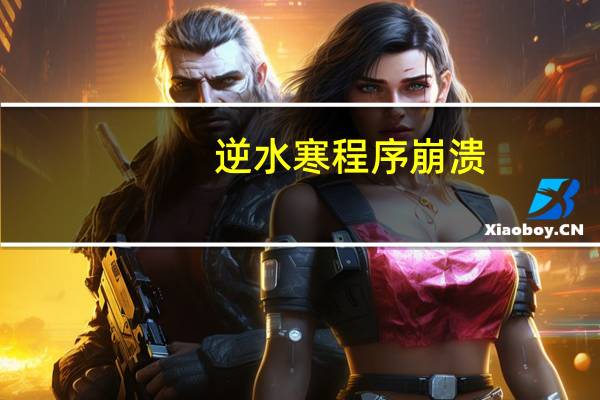 逆水寒程序崩溃