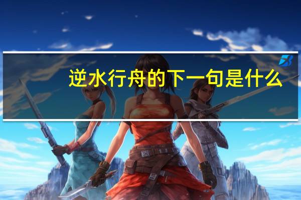 逆水行舟的下一句是什么