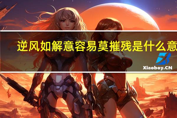 逆风如解意容易莫摧残是什么意思