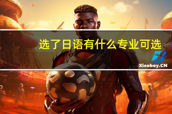选了日语有什么专业可选