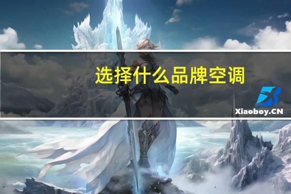 选择什么品牌空调