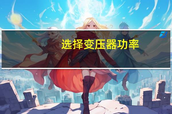 选择变压器功率