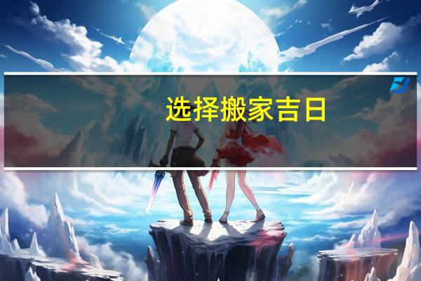 选择搬家吉日