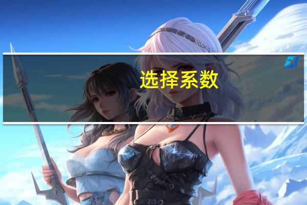选择系数