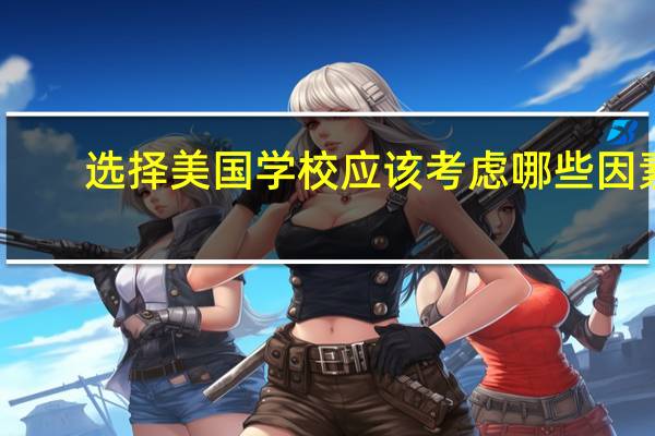 选择美国学校应该考虑哪些因素