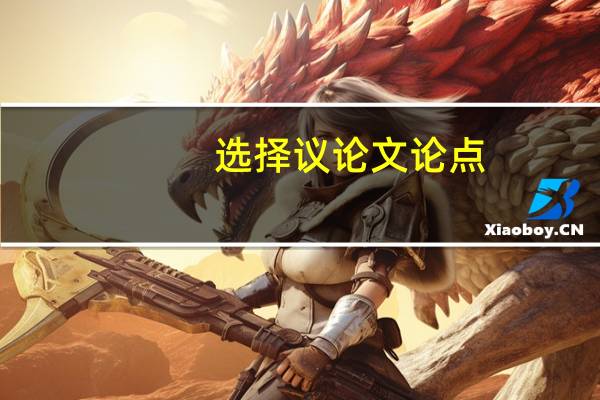 选择议论文论点