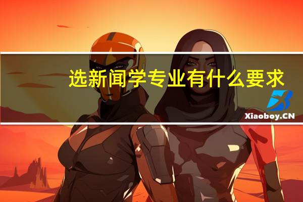 选新闻学专业有什么要求