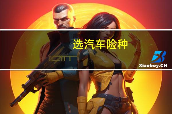 选汽车险种