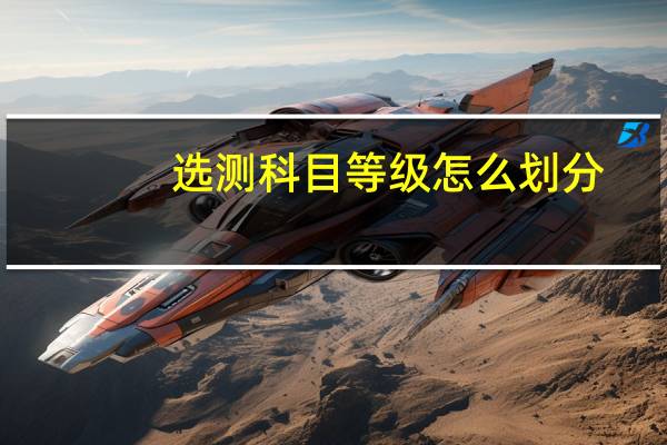 选测科目等级怎么划分