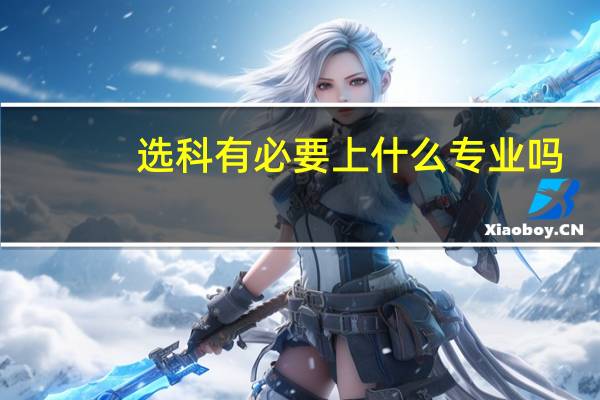 选科有必要上什么专业吗