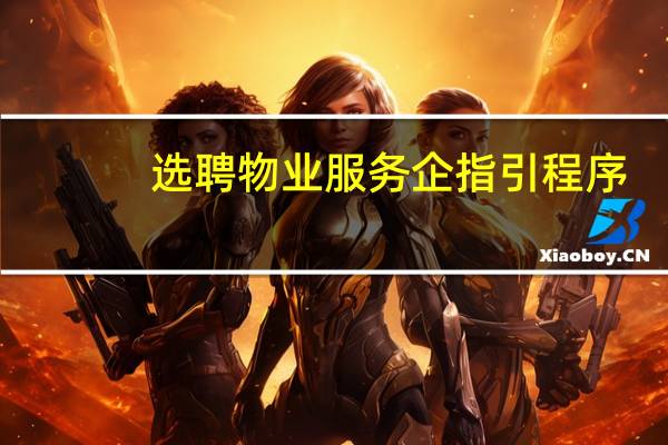 选聘物业服务企指引程序