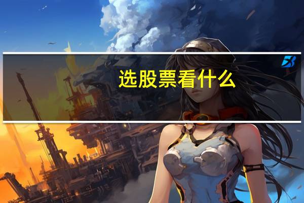 选股票看什么
