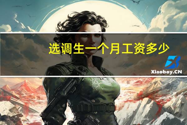 选调生一个月工资多少